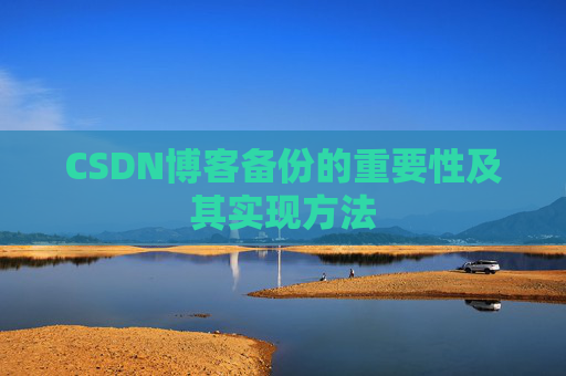 CSDN博客备份的重要性及其实现方法